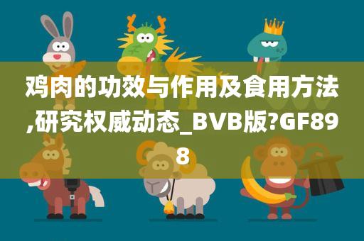 鸡肉的功效与作用及食用方法,研究权威动态_BVB版?GF898