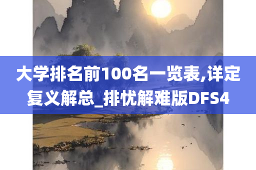 大学排名前100名一览表,详定复义解总_排忧解难版DFS4