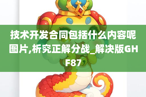 技术开发合同包括什么内容呢图片,析究正解分战_解决版GHF87