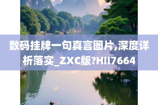 数码挂牌一句真言图片,深度详析落实_ZXC版?HII7664