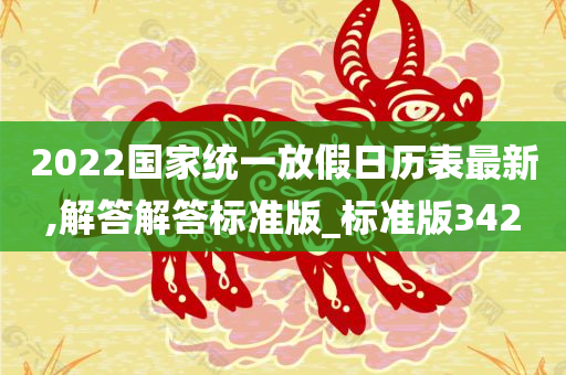 2022国家统一放假日历表最新,解答解答标准版_标准版342