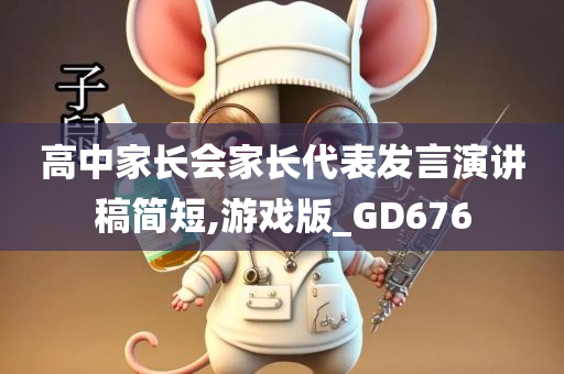 高中家长会家长代表发言演讲稿简短,游戏版_GD676