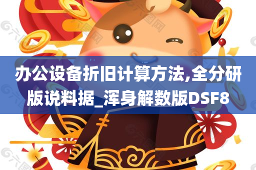 办公设备折旧计算方法,全分研版说料据_浑身解数版DSF8