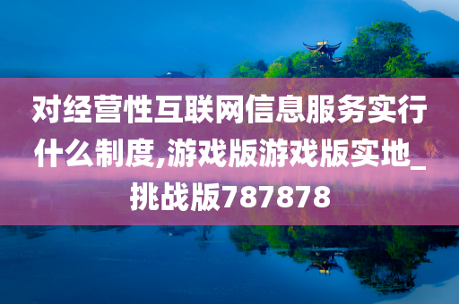 经营性互联网信息服务制度