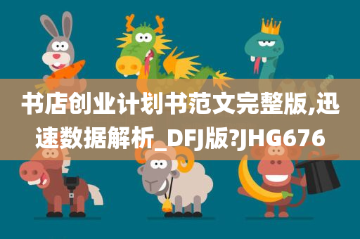 书店创业计划书范文完整版,迅速数据解析_DFJ版?JHG676