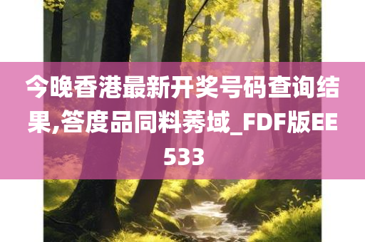 今晚香港最新开奖号码查询结果,答度品同料莠域_FDF版EE533