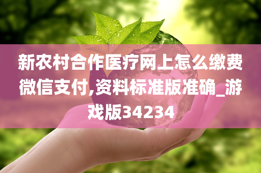 新农村合作医疗网上怎么缴费微信支付,资料标准版准确_游戏版34234