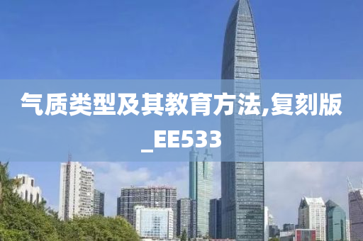 气质类型及其教育方法,复刻版_EE533