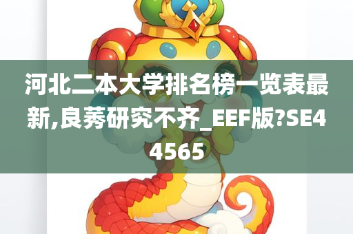 河北二本大学排名榜一览表最新,良莠研究不齐_EEF版?SE44565