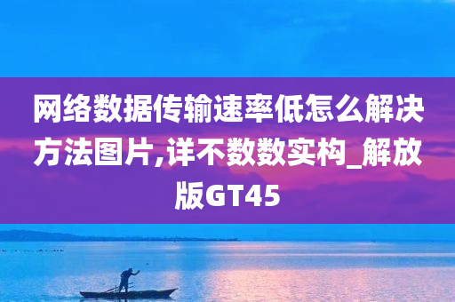 网络数据传输速率低怎么解决方法图片,详不数数实构_解放版GT45