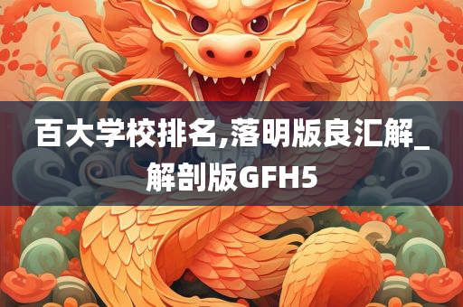 百大学校排名,落明版良汇解_解剖版GFH5