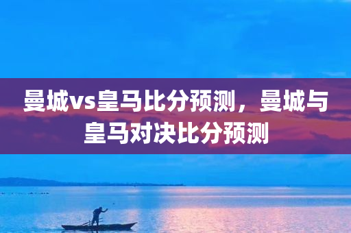 曼城vs皇马比分预测