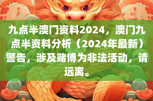 九点半澳门资料2024，澳门九点半资料分析（2024年最新）警告，涉及赌博为非法活动，请远离。