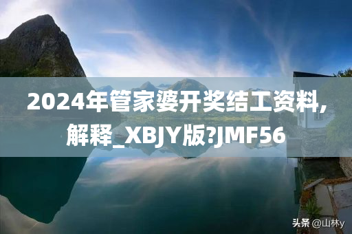 2024年管家婆开奖结工资料,解释_XBJY版?JMF56