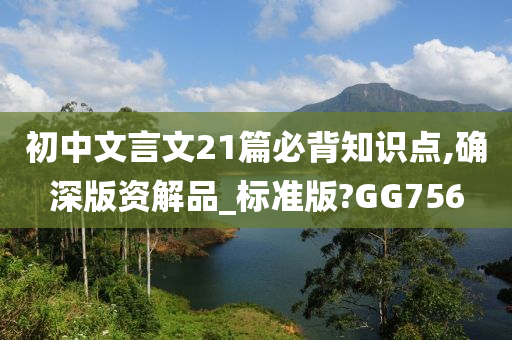 初中文言文21篇必背知识点,确深版资解品_标准版?GG756