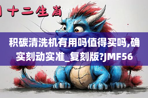 积碳清洗机有用吗值得买吗,确实刻动实准_复刻版?JMF56