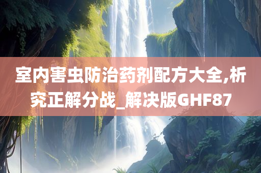 室内害虫防治药剂配方大全,析究正解分战_解决版GHF87