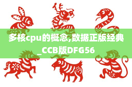 多核cpu的概念,数据正版经典_CCB版DFG56