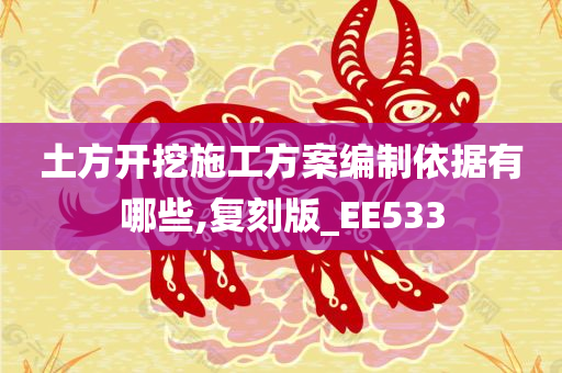 土方开挖施工方案编制依据有哪些,复刻版_EE533