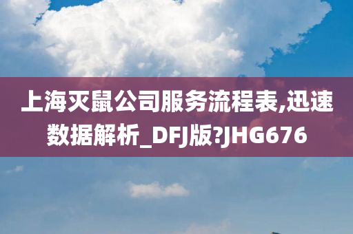 上海灭鼠公司服务流程表,迅速数据解析_DFJ版?JHG676