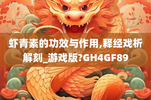 虾青素的功效与作用,释经戏析解刻_游戏版?GH4GF89