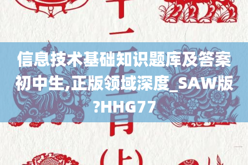 信息技术基础知识题库及答案初中生,正版领域深度_SAW版?HHG77