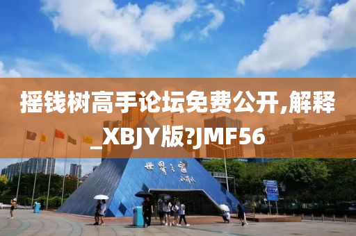 摇钱树高手论坛免费公开,解释_XBJY版?JMF56