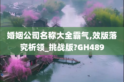 婚姻公司名称大全霸气