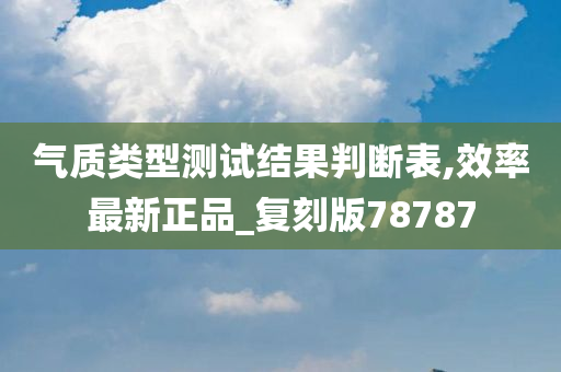 气质类型测试结果判断表,效率最新正品_复刻版78787