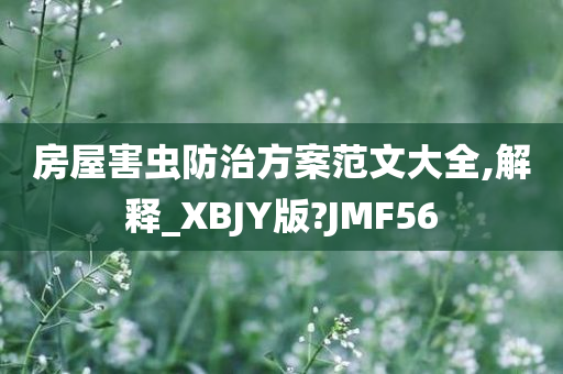 房屋害虫防治方案范文大全,解释_XBJY版?JMF56