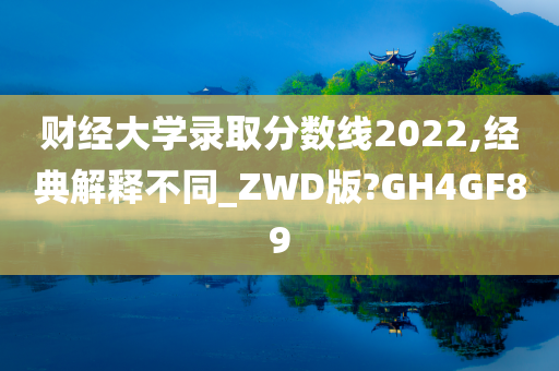 财经大学录取分数线2022