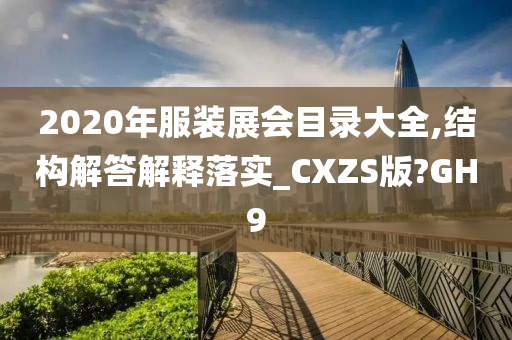 2020年服装展会目录大全,结构解答解释落实_CXZS版?GH9