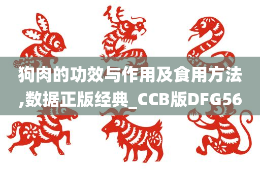 狗肉的功效与作用及食用方法,数据正版经典_CCB版DFG56