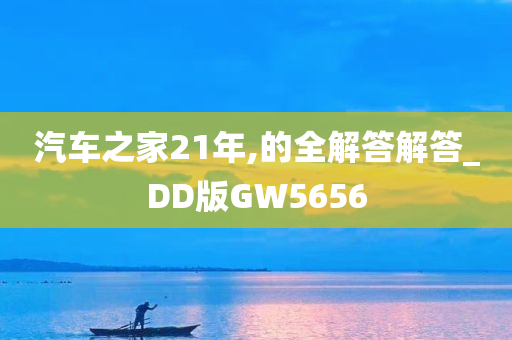 汽车之家21年,的全解答解答_DD版GW5656