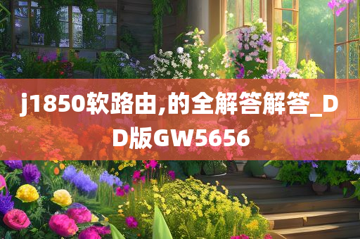 j1850软路由,的全解答解答_DD版GW5656