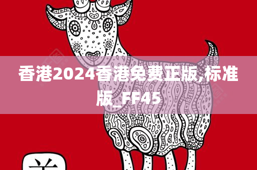 香港2024香港免费正版