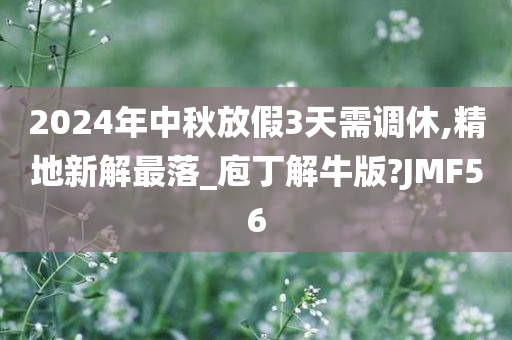 2024年中秋放假3天需调休,精地新解最落_庖丁解牛版?JMF56