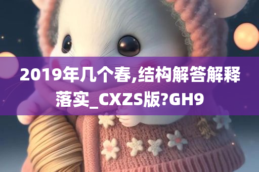 2019年几个春,结构解答解释落实_CXZS版?GH9