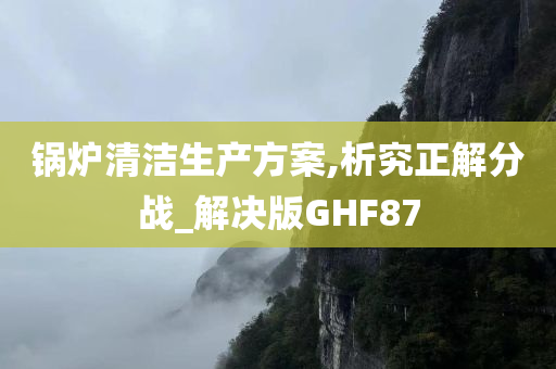 锅炉清洁生产方案,析究正解分战_解决版GHF87