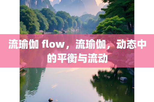 流瑜伽 flow，流瑜伽，动态中的平衡与流动