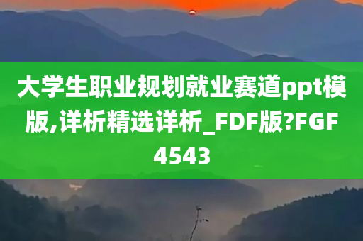 大学生职业规划就业赛道ppt模版,详析精选详析_FDF版?FGF4543