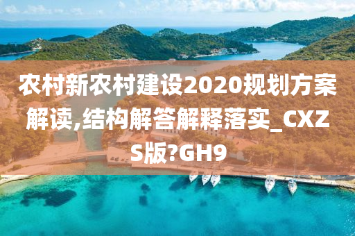 农村新农村建设2020规划方案解读,结构解答解释落实_CXZS版?GH9