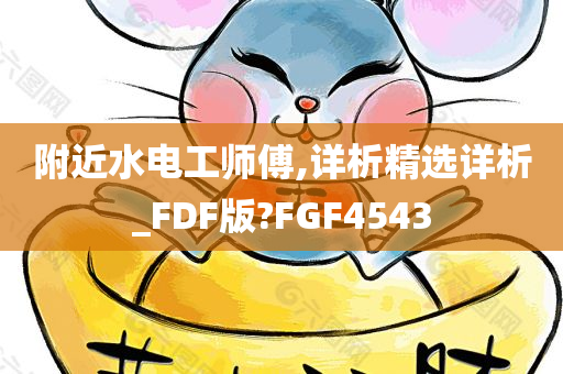 附近水电工师傅,详析精选详析_FDF版?FGF4543