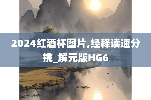 2024红酒杯图片,经释读速分挑_解元版HG6