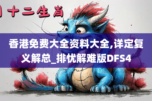 香港免费大全资料大全,详定复义解总_排忧解难版DFS4