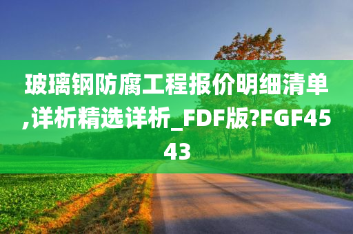 玻璃钢防腐工程报价明细清单,详析精选详析_FDF版?FGF4543