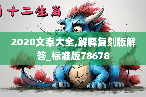 2020文案大全,解释复刻版解答_标准版78678