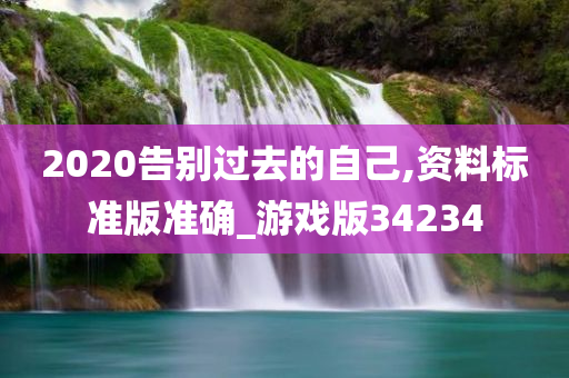 2020告别过去的自己,资料标准版准确_游戏版34234