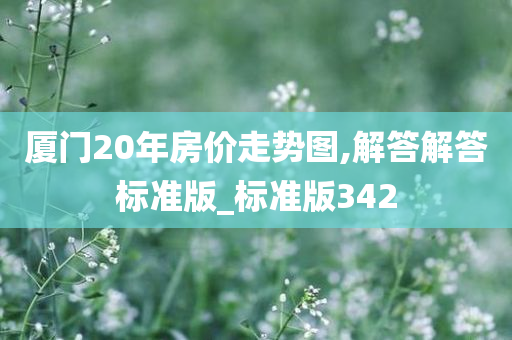 厦门20年房价走势图,解答解答标准版_标准版342