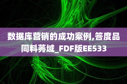 数据库营销的成功案例,答度品同料莠域_FDF版EE533